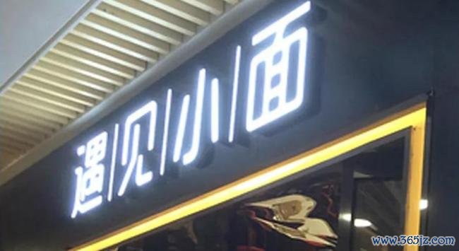 资本驱动估值暴增230倍 遇见小面赴港募资扩张 食安问题投诉不断