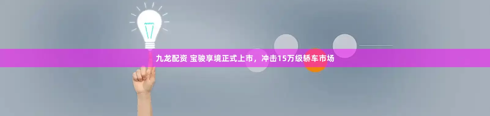 九龙配资 宝骏享境正式上市，冲击15万级轿车市场