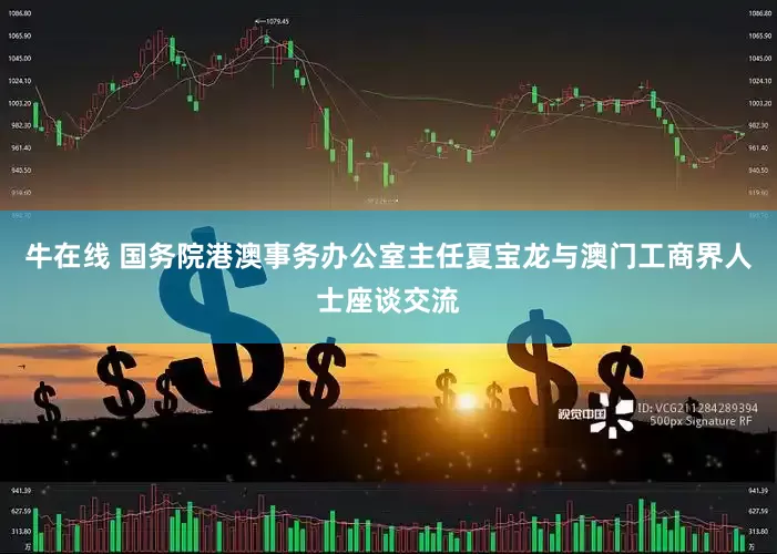 牛在线 国务院港澳事务办公室主任夏宝龙与澳门工商界人士座谈交流