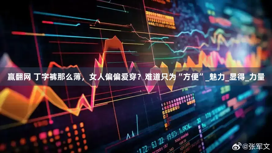 赢翻网 丁字裤那么薄，女人偏偏爱穿？难道只为“方便”_魅力_显得_力量