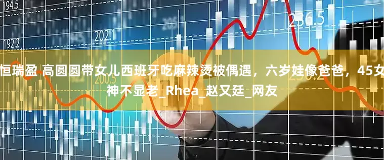 恒瑞盈 高圆圆带女儿西班牙吃麻辣烫被偶遇，六岁娃像爸爸，45女神不显老_Rhea_赵又廷_网友