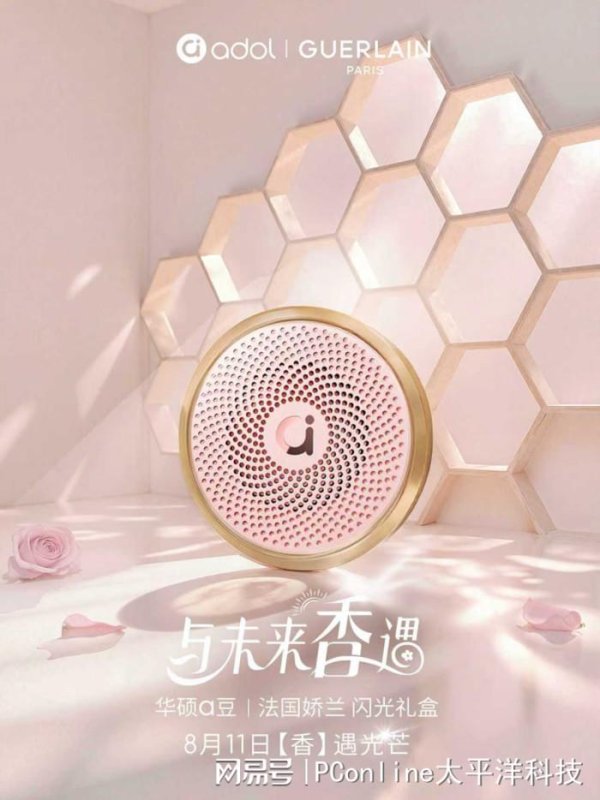 涨上策 华硕a豆与法国娇兰唯美“香”约，星芒绽放、共续美学生命力