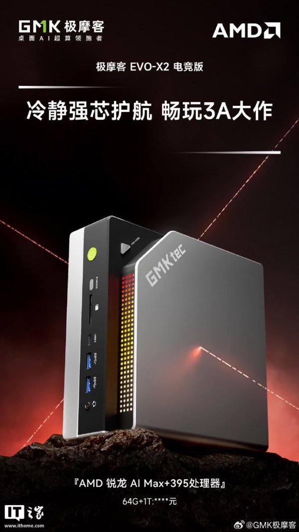 尚竞配资 64GB RAM + 1TB SSD，极摩客 EVO-X2 迷你主机新增“电竞版”预热