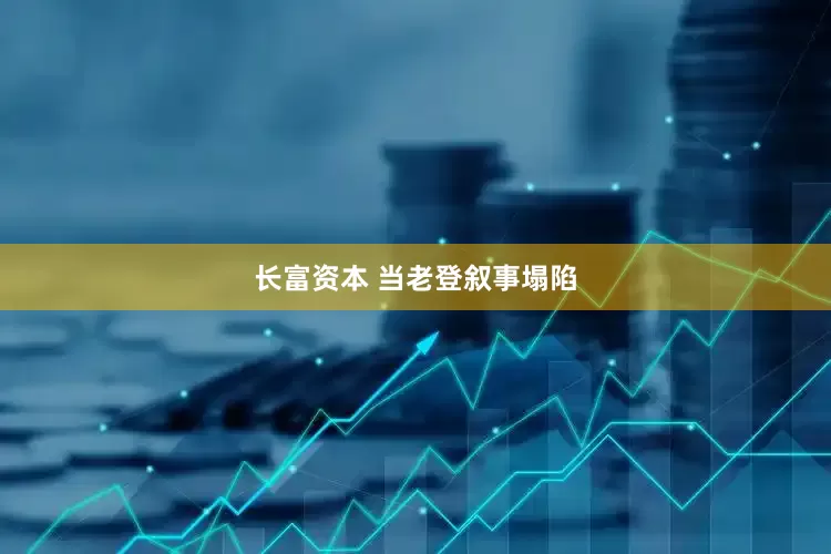 长富资本 当老登叙事塌陷