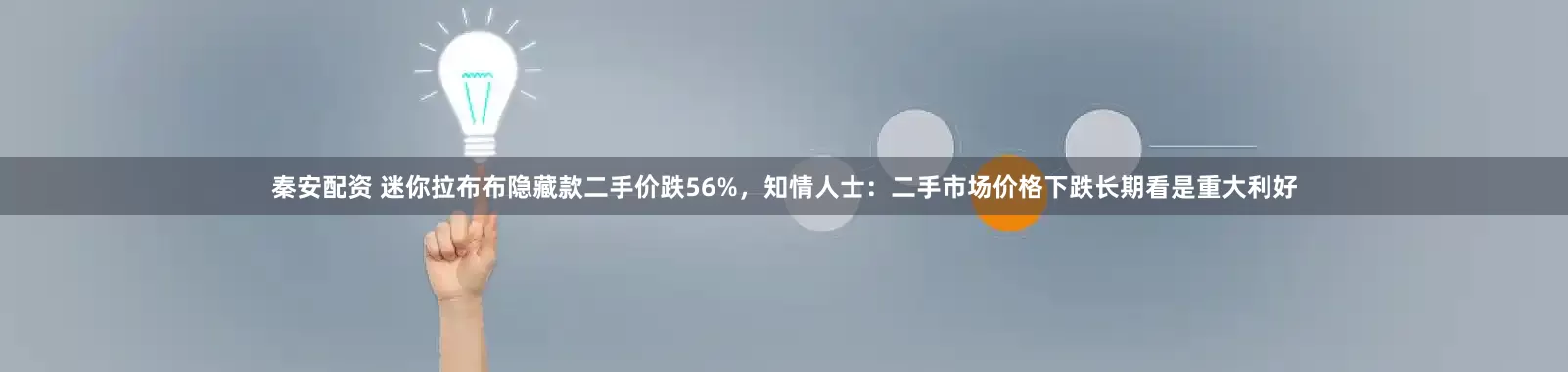 秦安配资 迷你拉布布隐藏款二手价跌56%,知情人士:二手市场价格下跌长期看是重大利好
