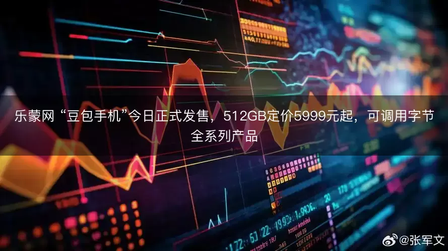 乐蒙网 “豆包手机”今日正式发售，512GB定价5999元起，可调用字节全系列产品